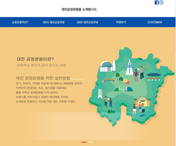대전공정관광 홈페이지 (www.daejeon-fairtravel.kr)