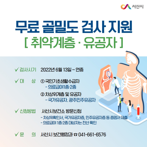 무료 골밀도 검사 홍보 전단