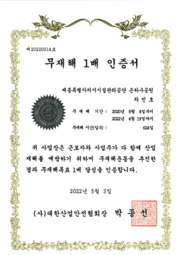 은하수공원 무재해운동 1배수 달성 인증서