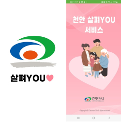 ‘천안 살펴YOU 서비스’ 운영