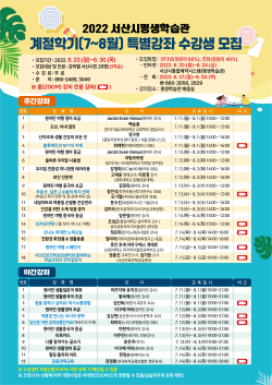7~8월 서산시민대학 계절학기 수강생 모집 홍보 전단
