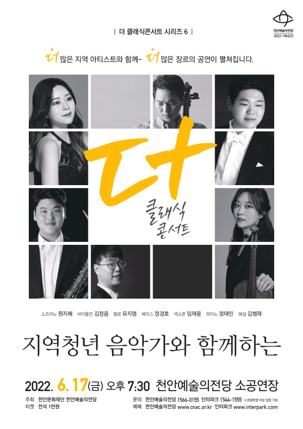 '더 클래식 콘서트 6-지역청년 음악가와 함께하는' 포스터