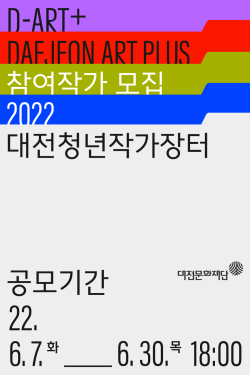 대전청년작가장터 D_ART+ 참여작가 공모 웹배너