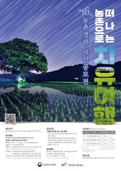 제16회 농촌경관사진 공모전 포스터