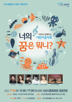 가족과 함께하는 어린이음악회 ‘너의 꿈은 뭐니?’ 홍보 전단