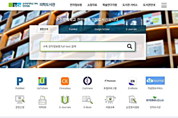 순천향대천안병원 의학도서관 홈페이지