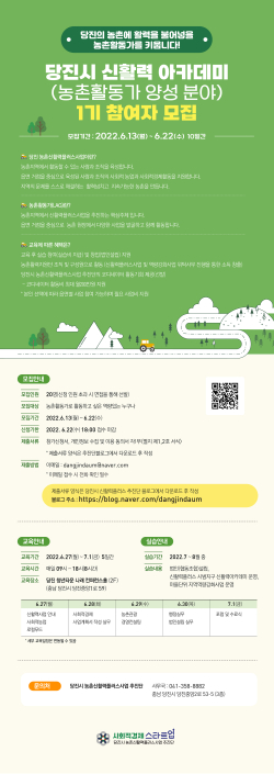 당진시 신활력아카데미 모집 포스터