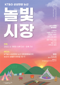 KT&G 상상마당 논산에서 진행되는 ‘놀빛시장’ 행사 포스터