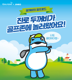 골프존이 하이트진로와 협업을 통해 진로 두꺼비 캐릭터를 담은 테마상품 3종을 출시