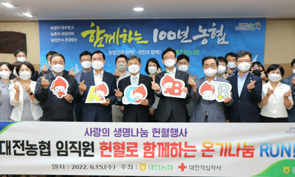 대전농협, 헌혈로 함께하는 온기나눔 RUN