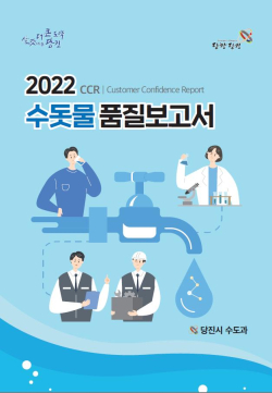 수돗물 품질보고서 표지 사진
