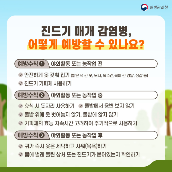진드기 매개 감염병 예방수칙 홍보물