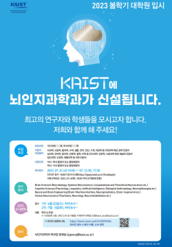 KAIST 뇌인지과학과