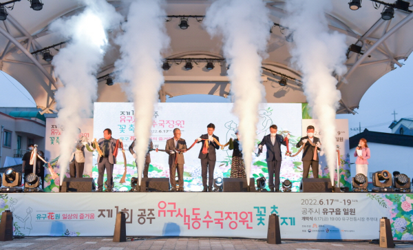 공주 유구색동수국정원꽃축제 지난 개막식 모습