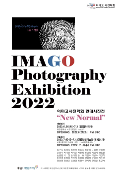 ‘뉴 노멀(New Normal)’ 2022 이마고사진학회 현대사진전