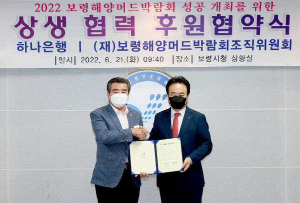 2022보령해양머드박람회 조직위와 하나은행이 후원협약을 맺고있다/조직위 제공