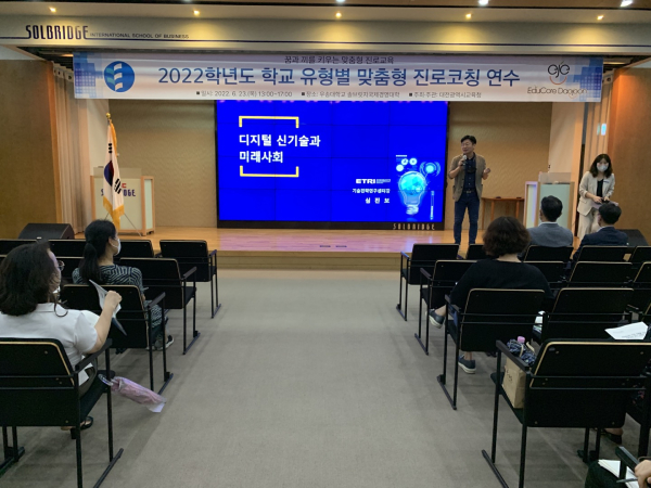 ‘2022학년도 학교 유형별 맞춤형 진로코칭 연수’ 운영