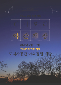 테미오래 야간개장 포스터