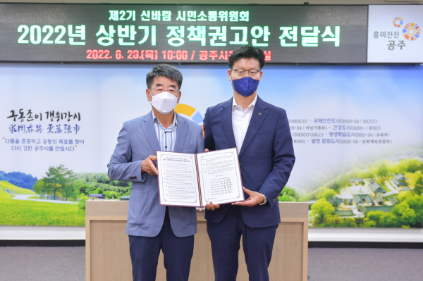 공주시 신바람 시민소통위원회, 정책권고안 공주시에 전달