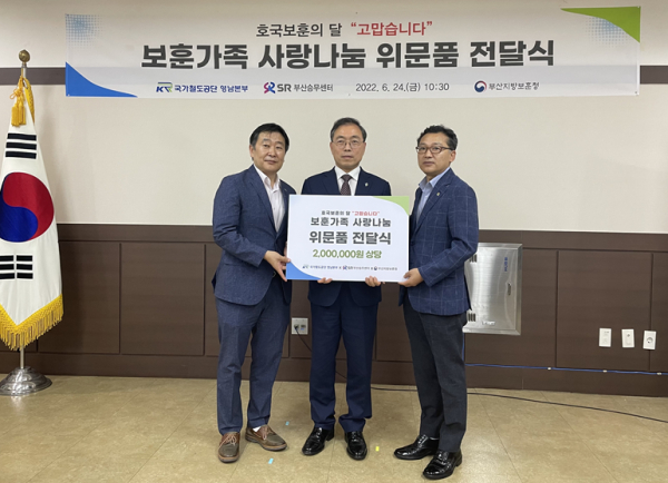 김공수 영남본부장(오른쪽 첫 번째)이 24일 부산지방보훈청에서 ‘보훈가족 사랑나눔 위문품 전달식’을 하고 기념촬영을 하고 있다. (왼쪽부터 김성돈 SR부산승무센터장, 임성현 부산지방보훈청장, 김공수 국가철도공단 영남본부장)