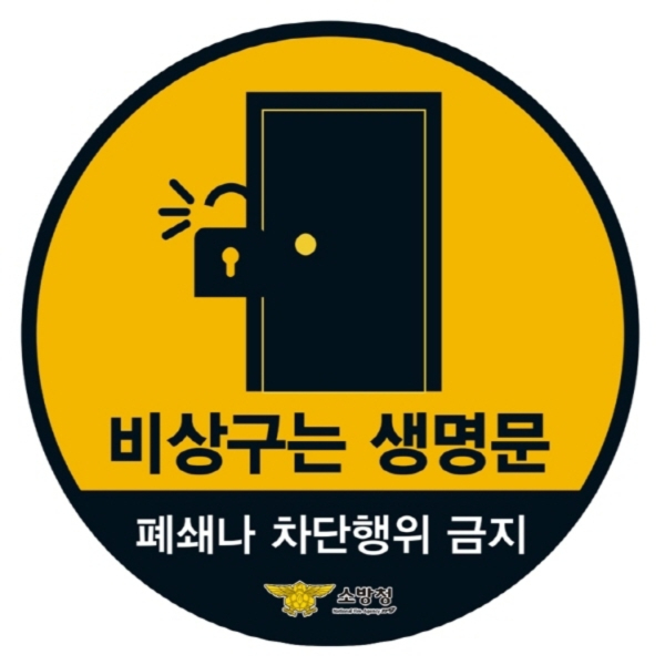 비상구 폐쇄행위 금지 포스터