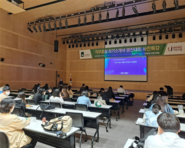 ‘직무중심 자기소개서 경진대회’ 사전특강 진행 모습