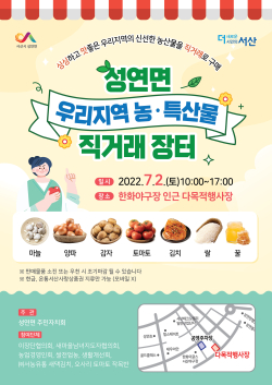 성연면 우리 지역 농‧특산물 직거래 장터 홍보 전단