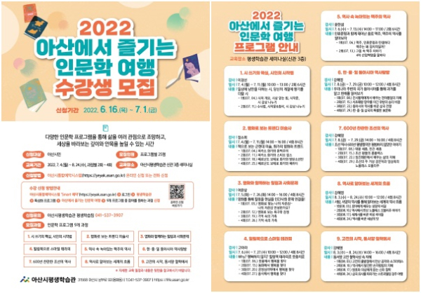 2022 아산에서 즐기는 인문학 여행 수강생 모집 포스터(앞,뒷)