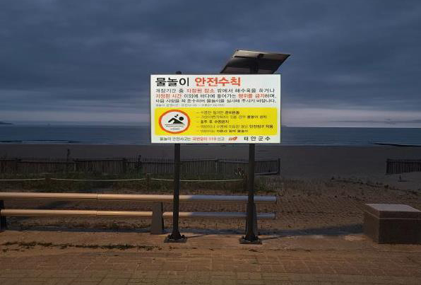 태양광 LED 안전표지판(꽃지 해수욕장) 모습.