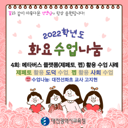 온‧오프라인 연계 수업사례 ‘화요수업나눔’1학기 운영