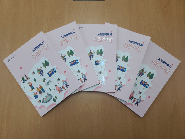 종합 정보제공지 「노인행복도시 온(溫) 아산」책자 장면