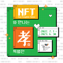 NFT와 만나는 효 특별전