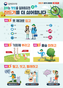 야외활동 시 진드기 예방 포스터