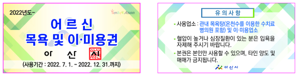 2022년 하반기 어르신 목욕 및 이·미용권