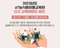 2023년도 농식품유통교육원 교육콘텐츠 공모 홍보물