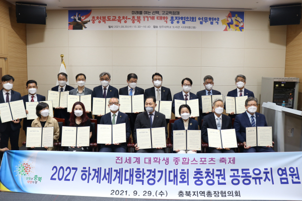 충북지역 총장협의회는 지난해 9월 2027하계세계대학경기대회 충청권 공동유치 염원 행사를 개최했다.