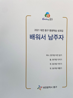 평생학습 성과집 ‘배워서 남주자’ 발간