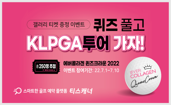 ‘KLPGA투어 에버콜라겐 퀸즈크라운 2022’ 갤러리 티켓 증정 이벤트 배너 이미지