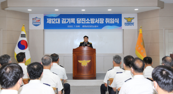 김기록 제12대 당진소방서장 취임식 개최 모습