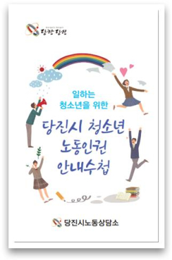 일하는 청소년을 위한 당진시 노동인권 안내수첩 표지 사진