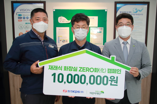 한전KPS(주) 대전전력지사, 재래식화장실 ZERO화(化) 캠페인 1천만원 후원 ( 좌측부터 한전KPS 김재주 노조지부위원장, 한전KPS 정래호 지사장, 초록우산 어린이재단 대전지역본부 최승인 본부장)