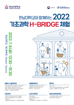 ‘기초과학 H-BRIDGE 체험’ 포스터