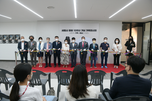 세종시 출범 10주년 기념 기록전시회
