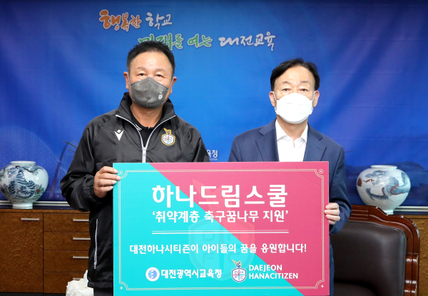 대전하나시티즌과 '하나드림스쿨-취약계층 학생 물품지원' 전달식 개최 모습