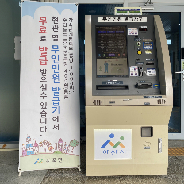 둔포면 행정복지센터 무인민원발급기/아산시 제공