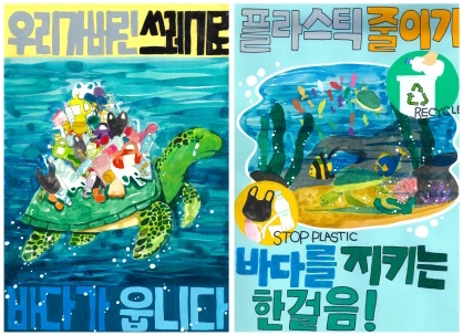 깨끗한 바다 만들기 포스터 공모작 선정 (좌)백화초 3학년 이슬, (우)백화초 5학년 김승아