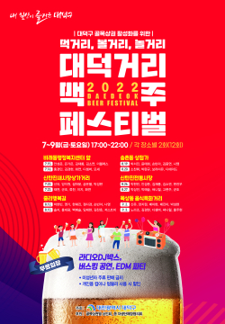 ‘대덕거리 맥주페스티벌’ 포스터