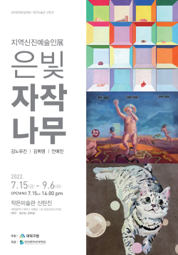 지역신진예술인 전시 ‘은빛 자작나무’ 포스터