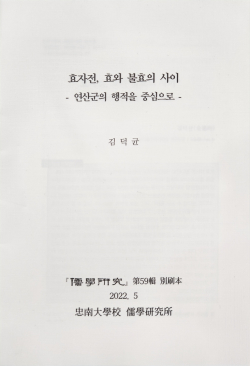 『효자전』분석을 통한 한국의 원형적 효 감성연구