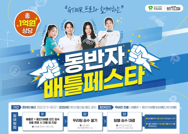 ‘GTOUR 프로와 함께하는 동반자 배틀페스타’ 진행